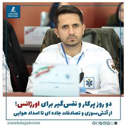 دو روز پرکار 115و غم انگیز  دانشگاه علوم پزشکی جهرم