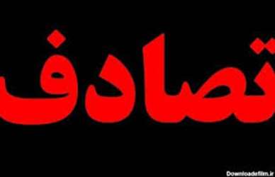 شب پر کار پرسنل اورژانس شهرستان خفر