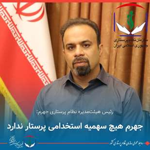 محمد رحمانیان نظام پرستاری اورژانس جهرم 